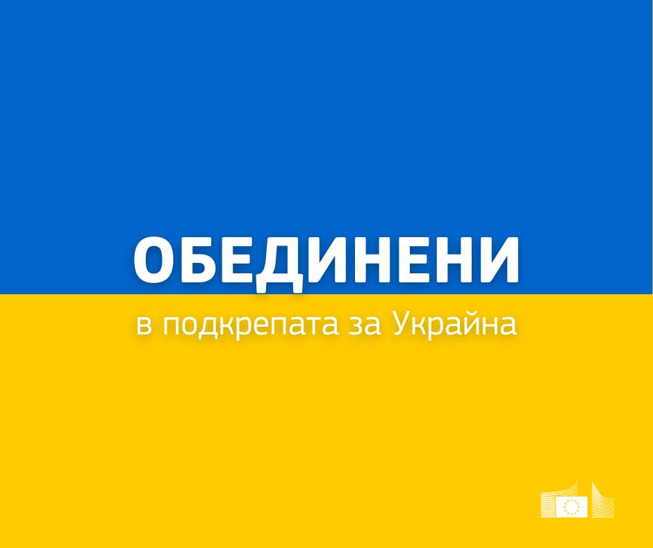  Европейската комисия представи законодателни предложения за осигуряване на непрекъсната финансова подкрепа за Украйна през 2026 и 2027 г.